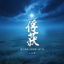 俘获专辑