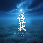 俘获专辑