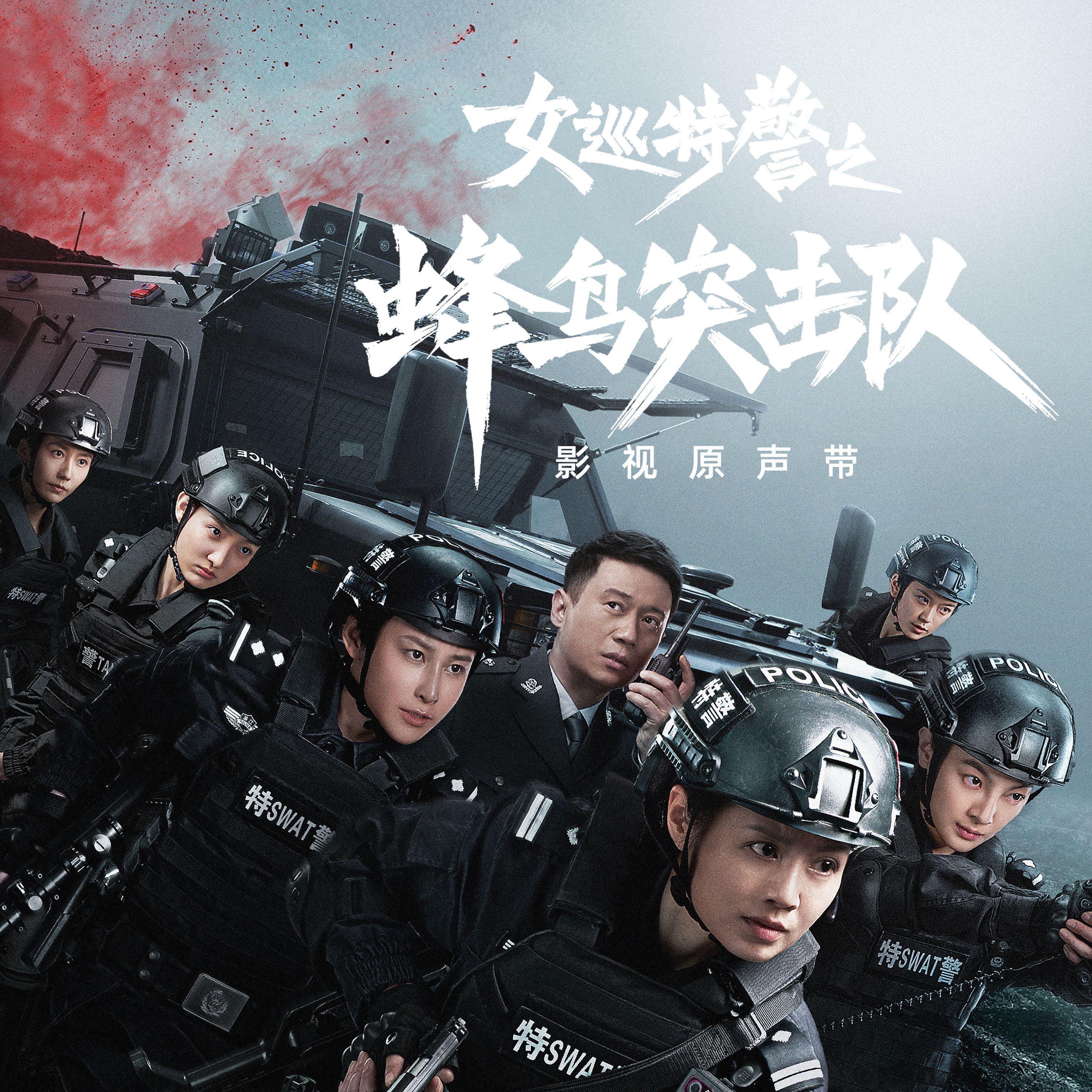 《女巡特警之蜂鸟突击队》影视原声带专辑