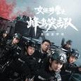 《女巡特警之蜂鸟突击队》影视原声带