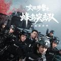 《女巡特警之蜂鸟突击队》影视原声带