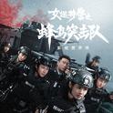 《女巡特警之蜂鸟突击队》影视原声带专辑
