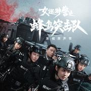 《女巡特警之蜂鸟突击队》影视原声带