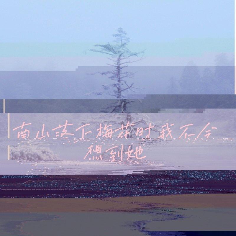 南山落下梅花时我不会想到她 feat.诗岸 - Kintsugi_p封面