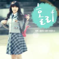 홀리 OST Part.2