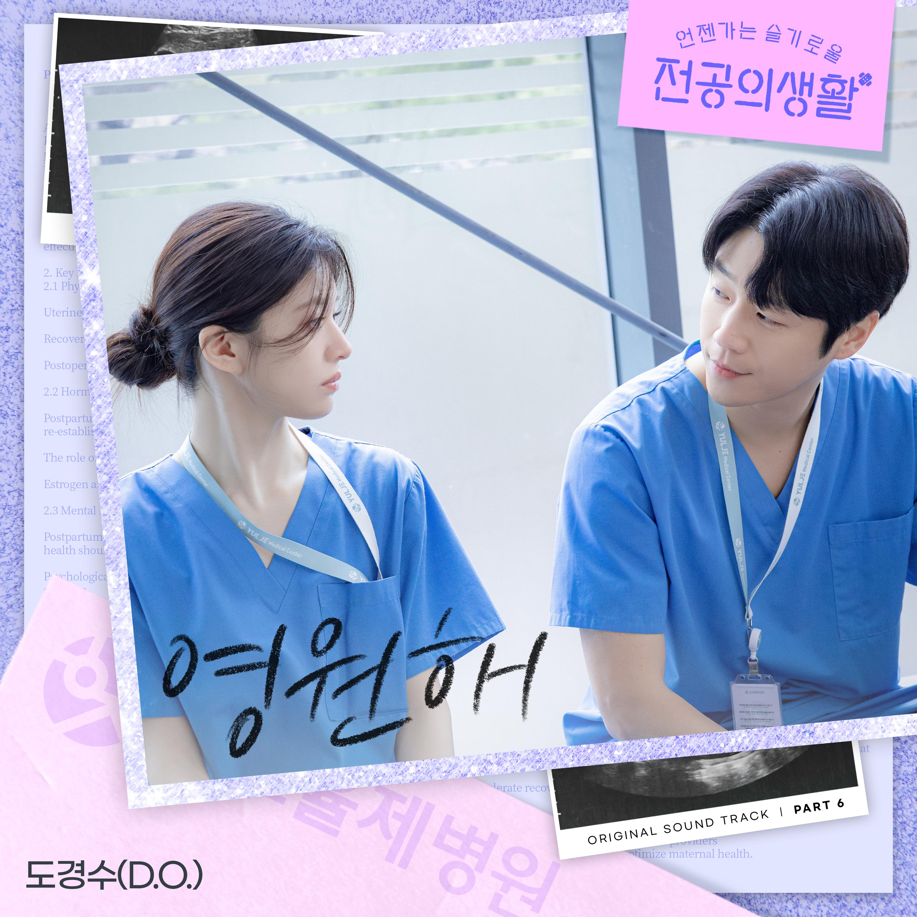 언젠가는 슬기로울 전공의생활 OST Part 6专辑
