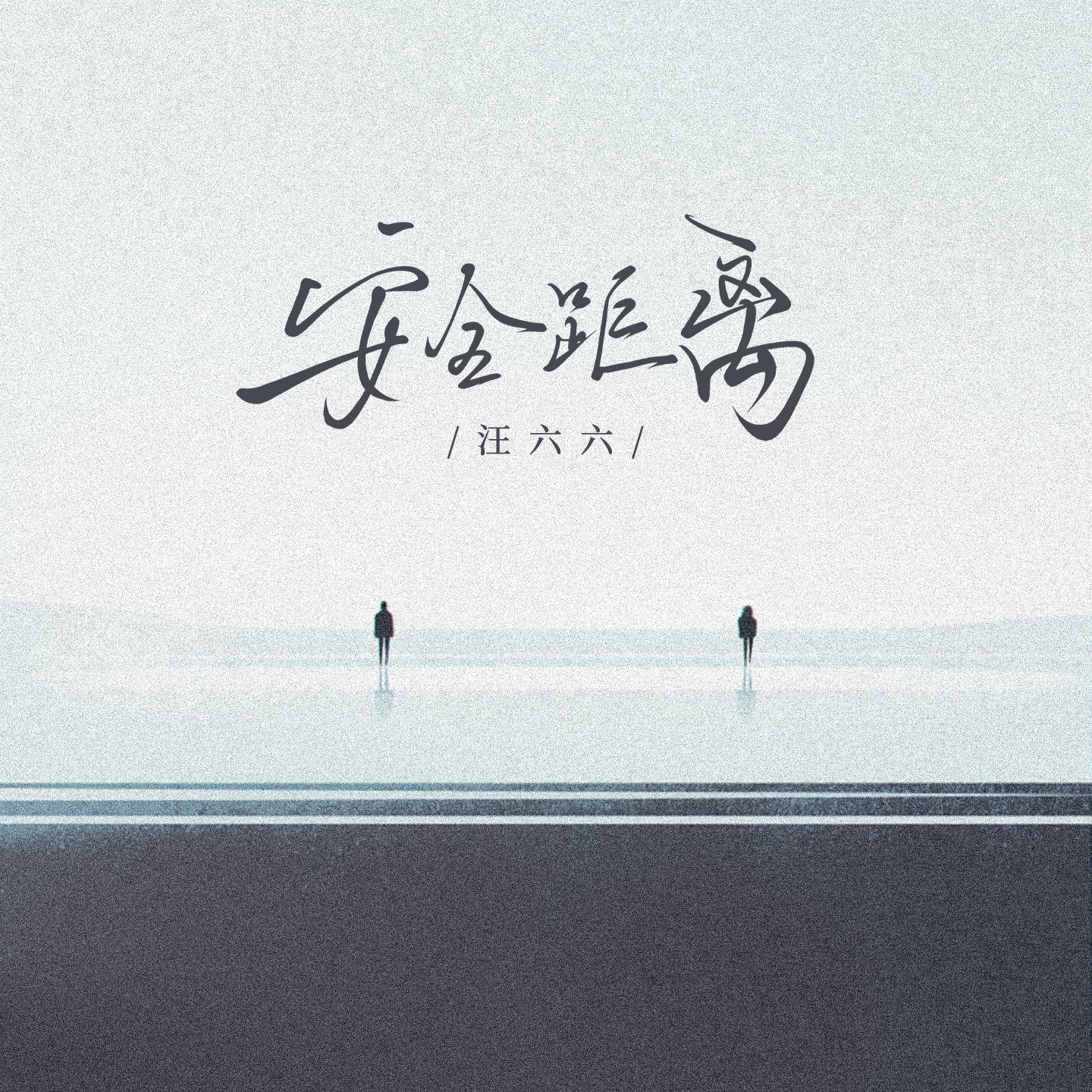 安全距离 - 汪六六封面