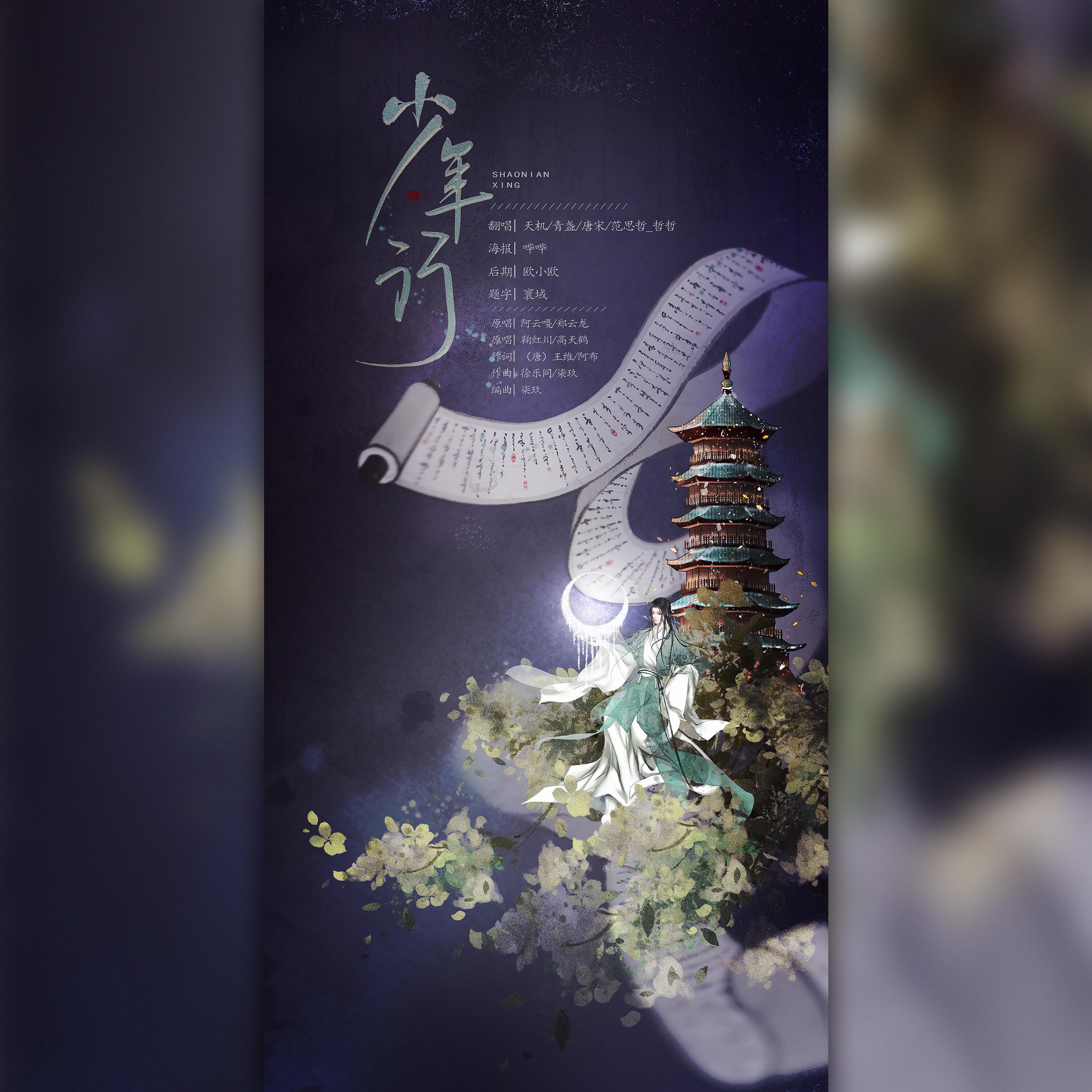 少年行（《经典咏流传》）（翻自 阿云嘎）