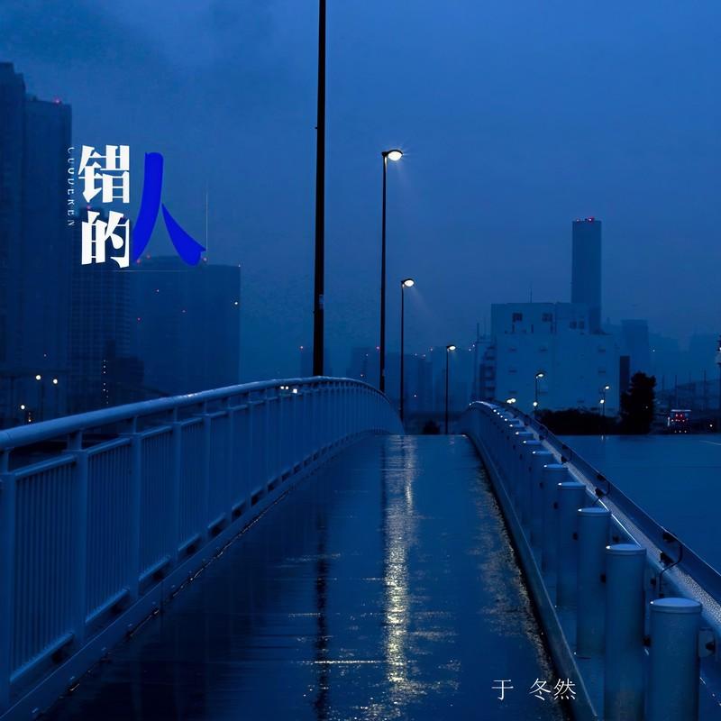 错的人 (伴奏)封面