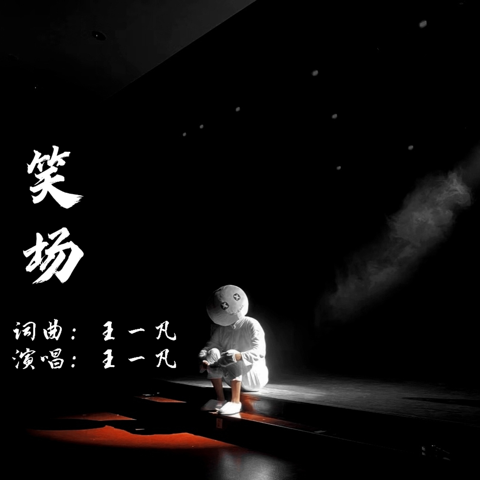 笑场 (伴奏)封面