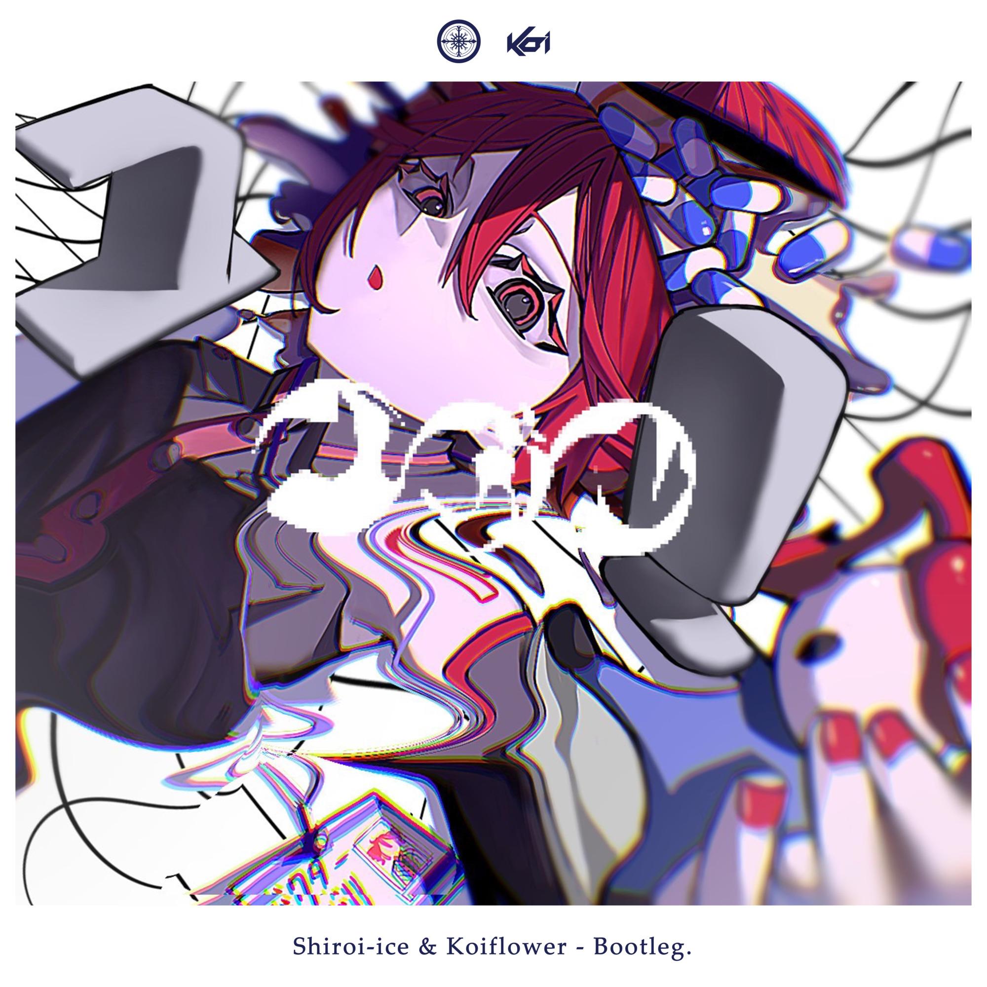 イガク(Shiroi-Ice&Koiflower Bootleg)