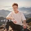 吹吹山顶的风专辑
