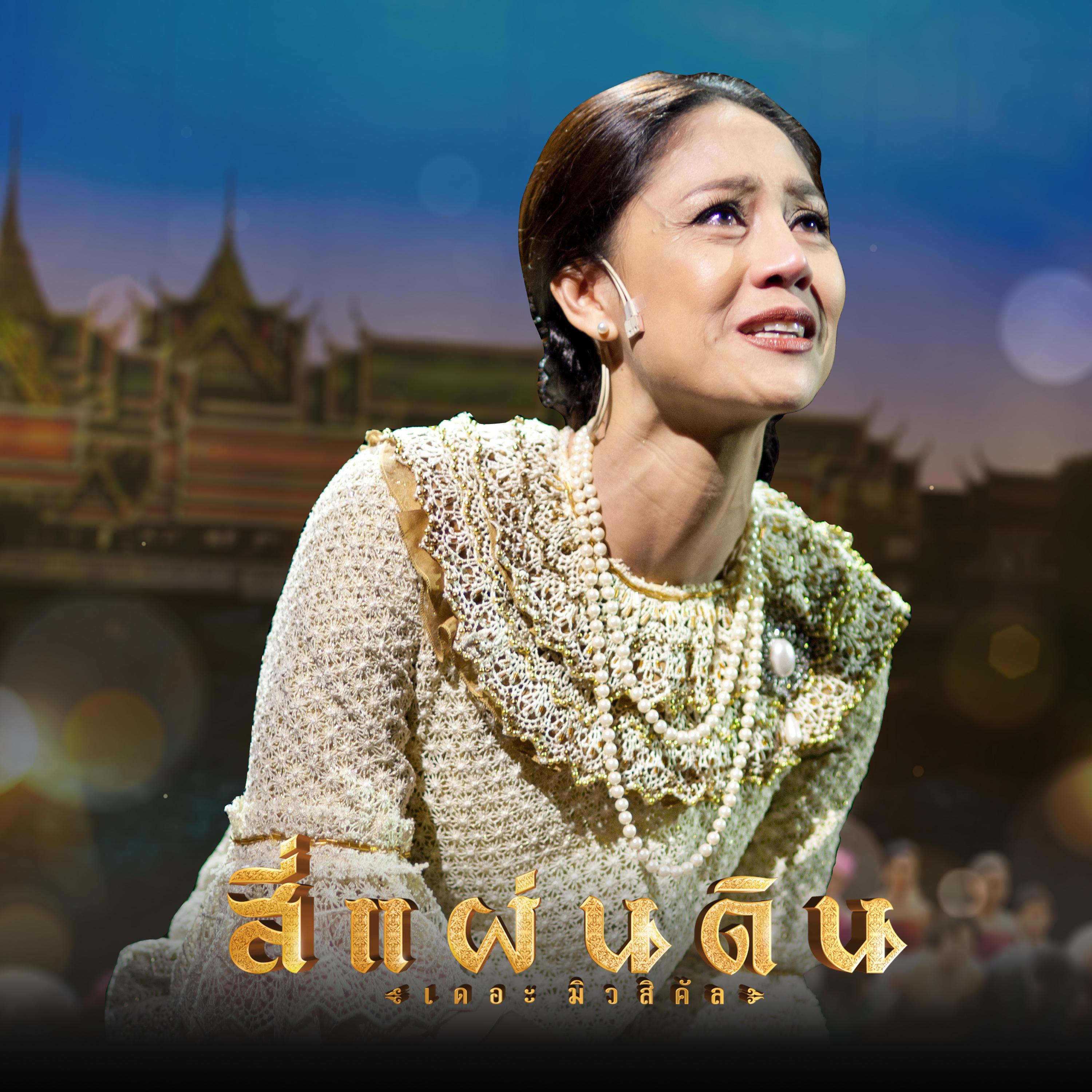 แสงที่เธอศรัทธา (เพลงประกอบละครเวที "สี่แผ่นดินเดอะมิวสิคัล")
