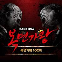 복면가왕 102회