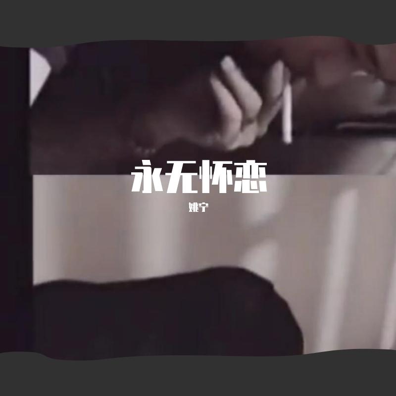 我会过得比你更好封面