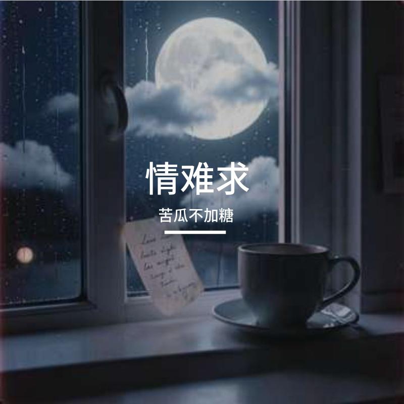 情难求（R&B版）封面
