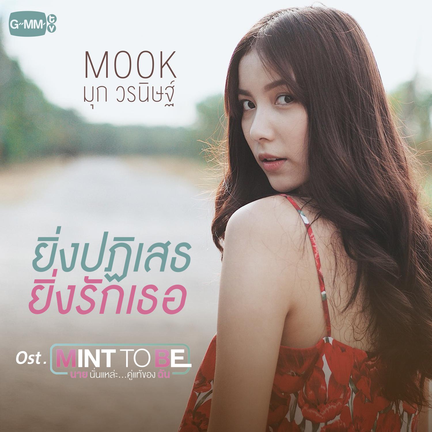 ( mint to be ) 歌手:mook worranit 所属专辑:  ( mint to be )