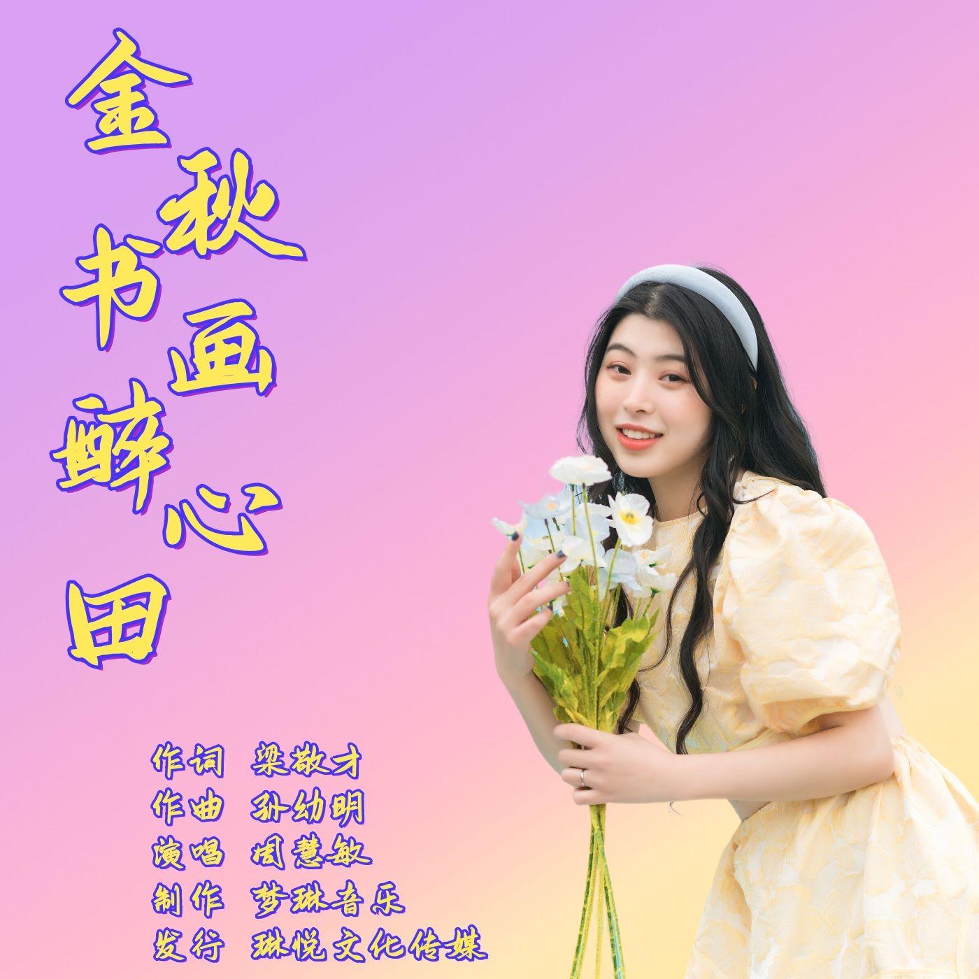 金秋书画醉心田 （伴奏）封面