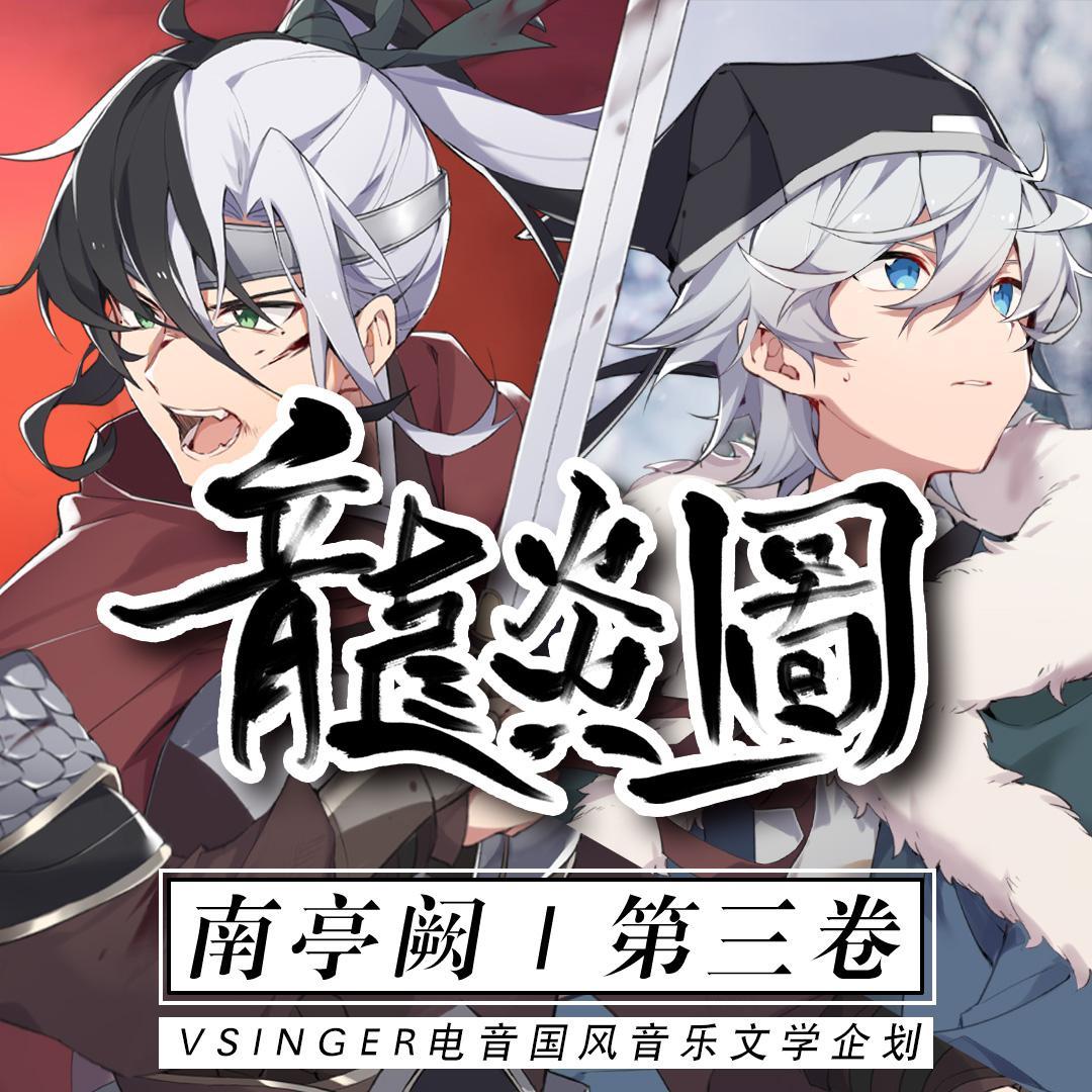 龙炎图(言和x乐正龙牙_恩雅NYA_龙炎图（言和x乐正龙牙 ft.乐正绫）南亭阙 第三卷 | 在线播放_龙炎图(言和x乐正龙牙歌词_龙炎图(言和x乐正龙牙下载 | 网易云音乐