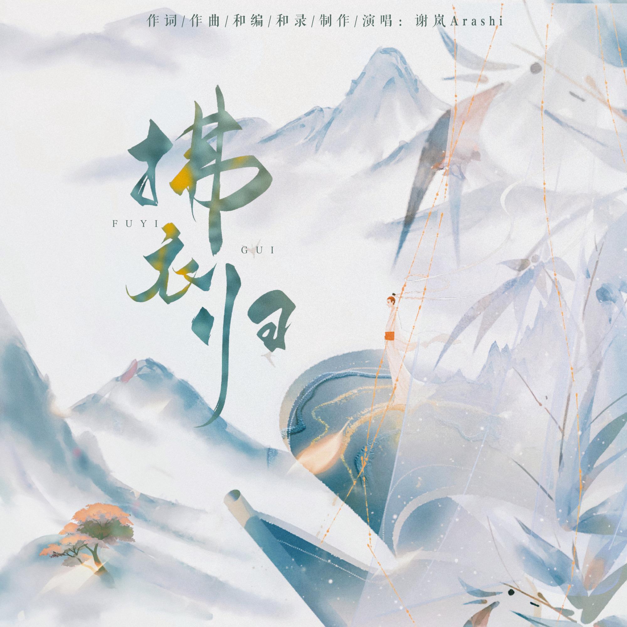 拂衣归 伴奏 - 谢岚Arashi封面