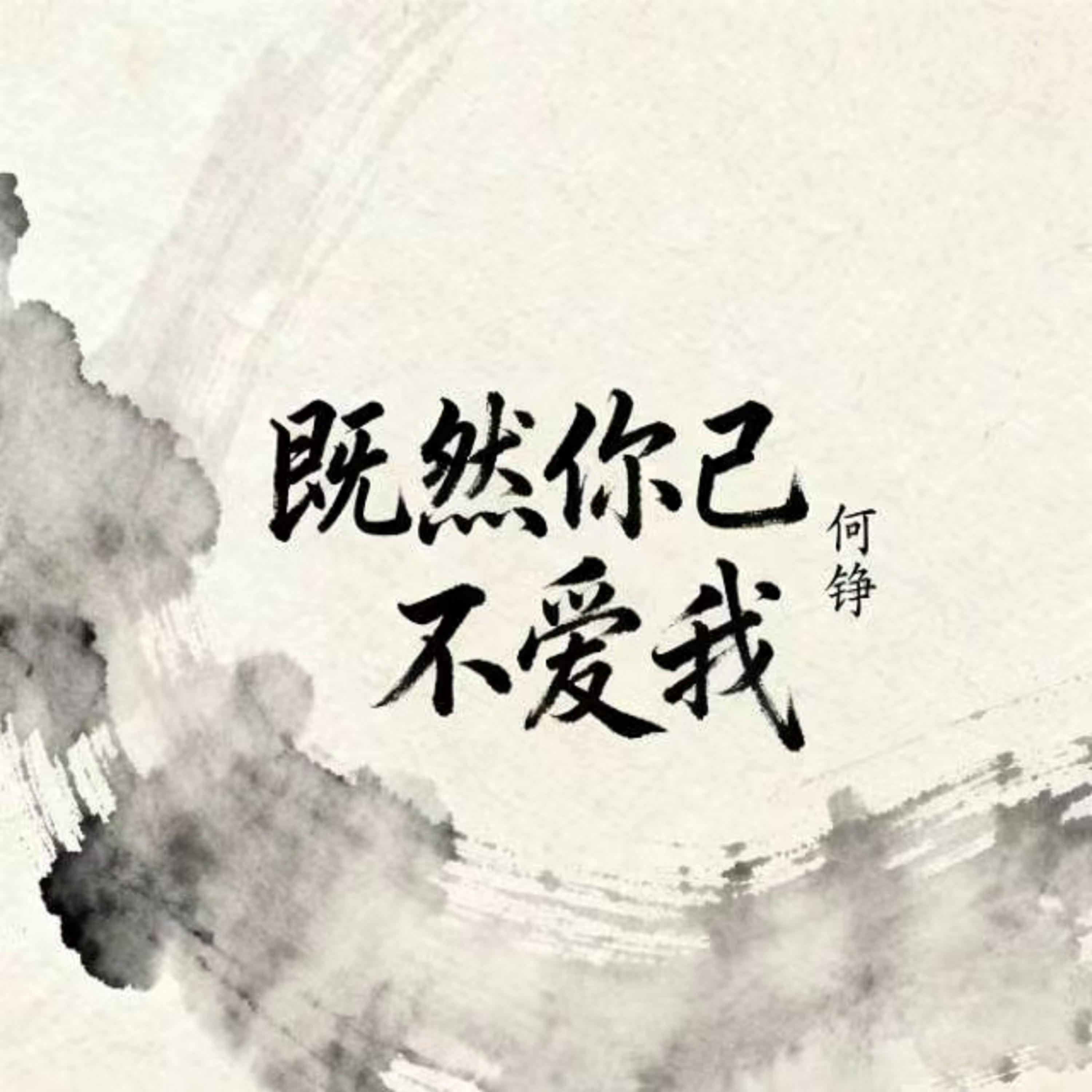 既然你已不爱我 (草原兄弟版)