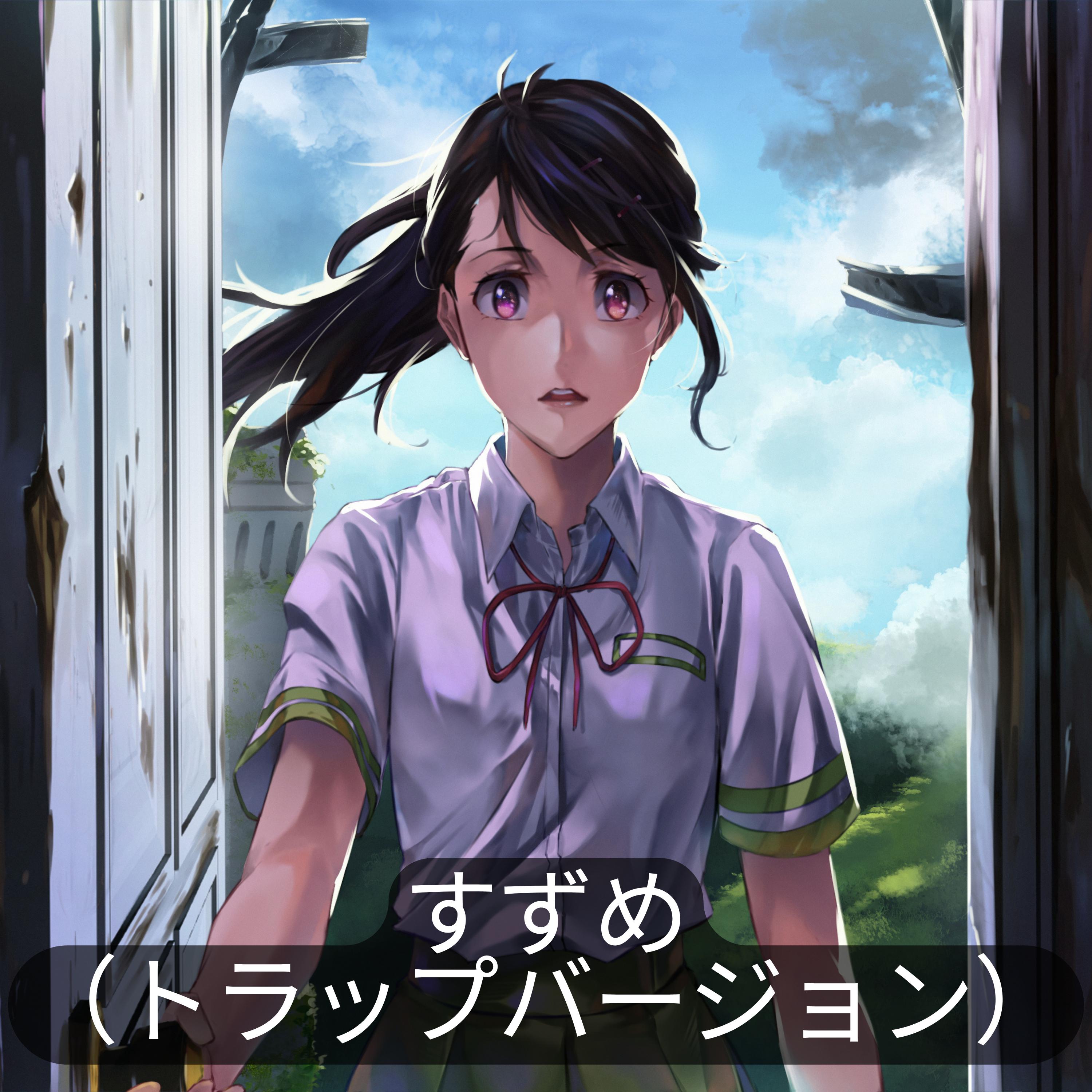 すずめ（トラップバージョン )