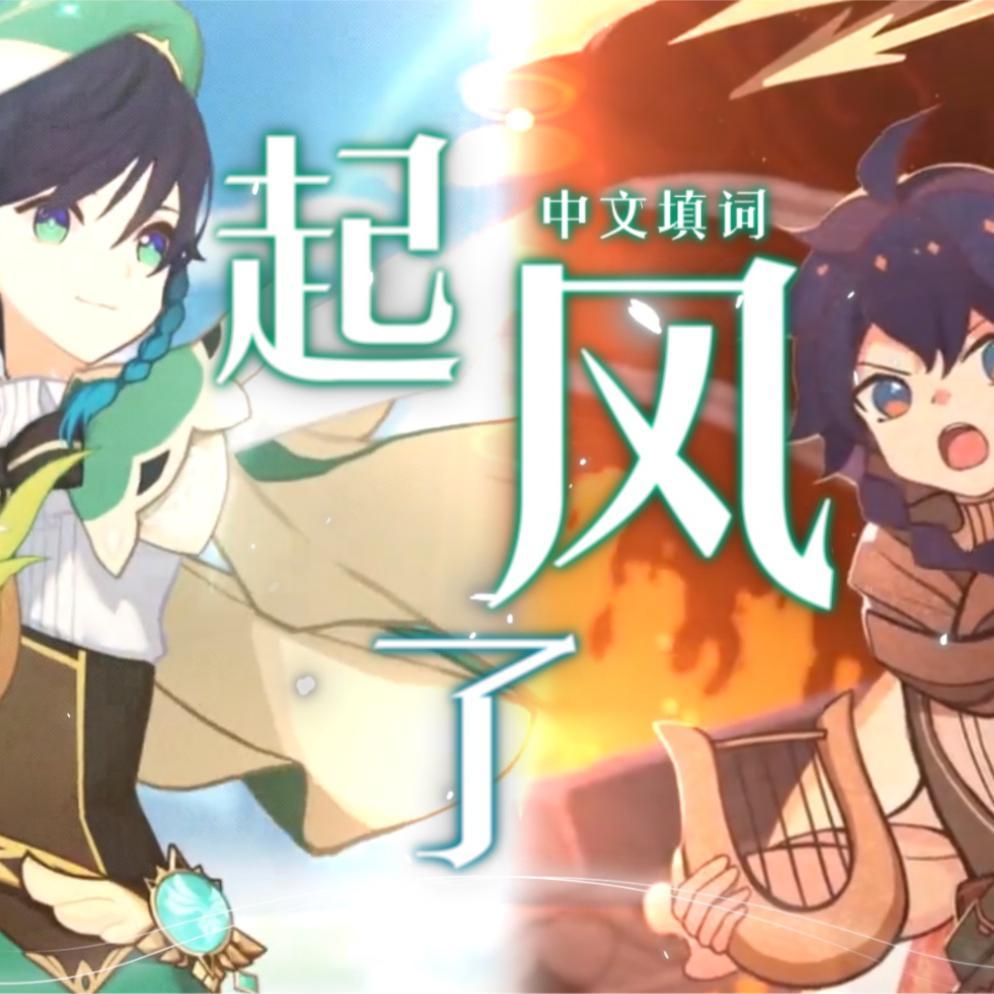 【温迪/填词】起风了_星弥Hoshimi_【温迪/填词】 ❀ 用琴弦永远铭记着他，就从严冬唱到盛夏。「起风了」 | 在线播放_【温迪/填词】起风了歌词_【温迪/填词】起风了下载 | 网易云音乐