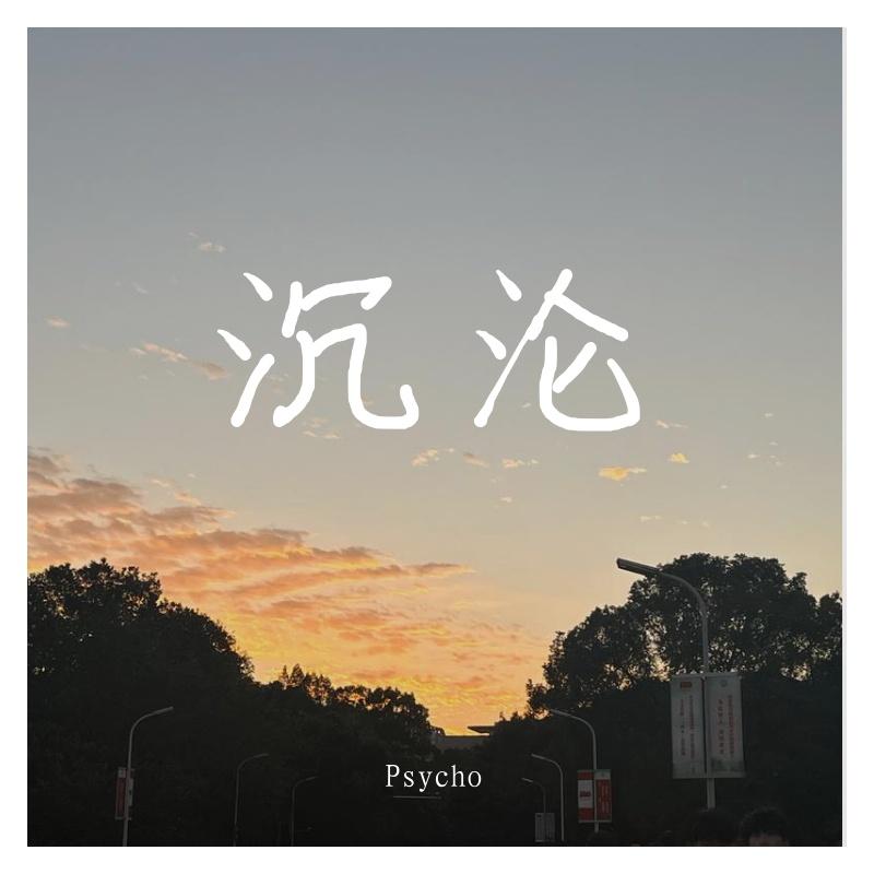 Jony J-梦寐以求(2) (320CBR)（Psycho remix） - Psycho封面