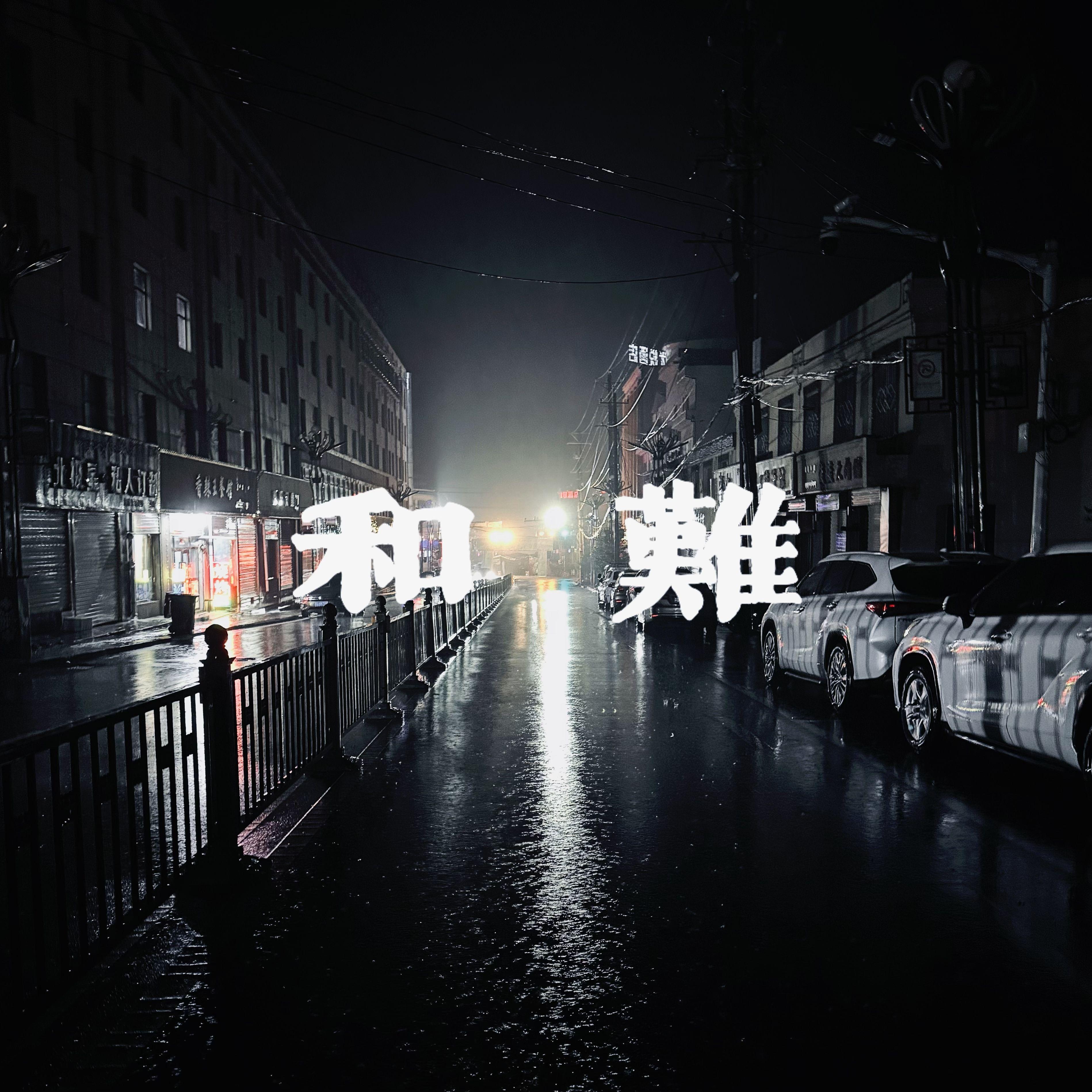 和难_moneytree_和难 | 在线播放_和难歌词_和难下载 | 网易云音乐