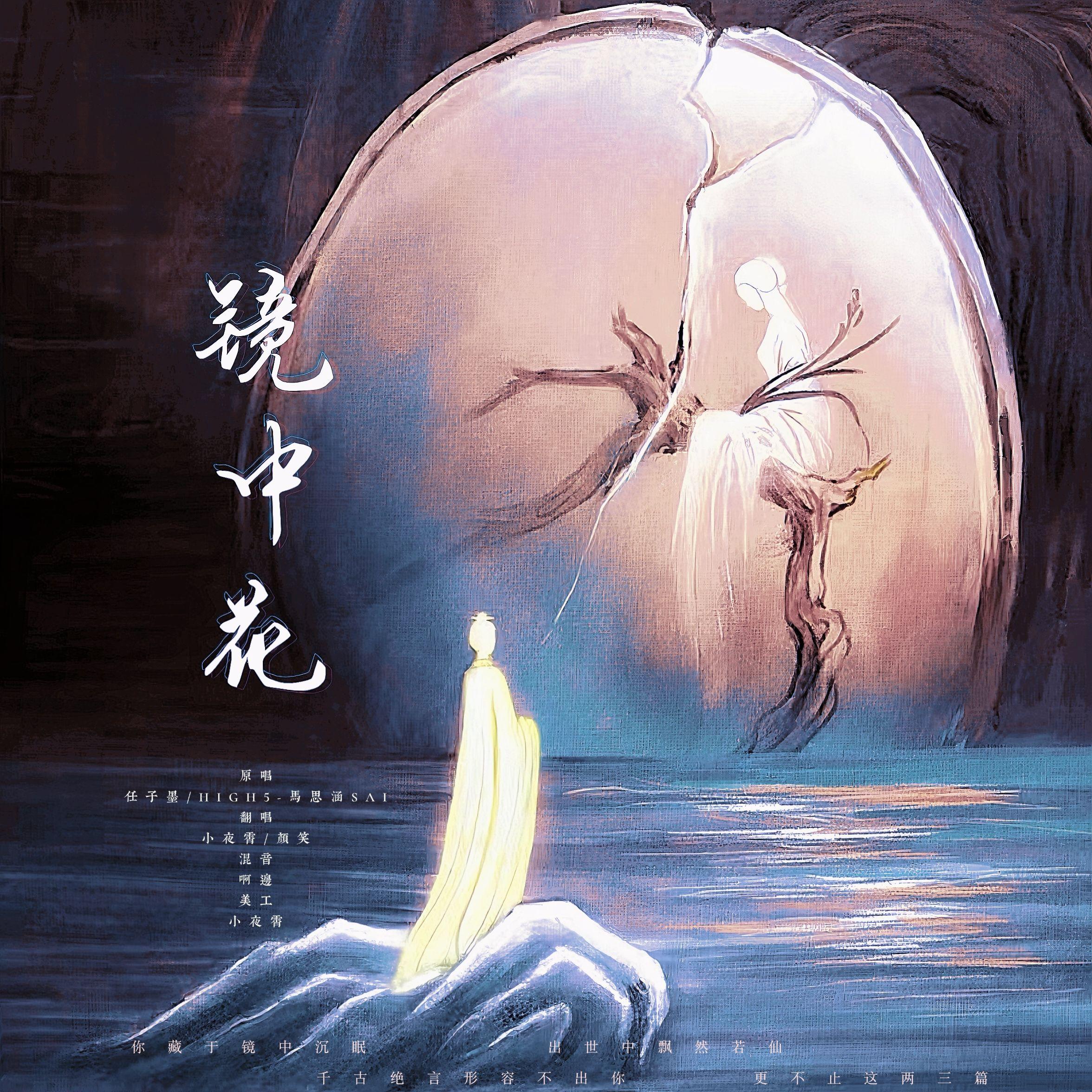 镜中花(男女合唱版) - 颜笑、小夜霄封面