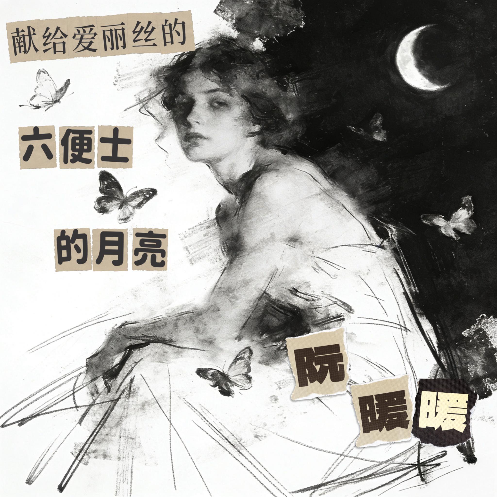 献给爱丽丝的六便士的月亮