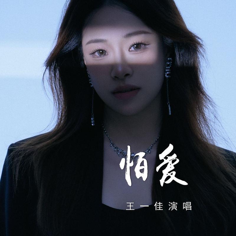 怕爱 (伴奏)封面