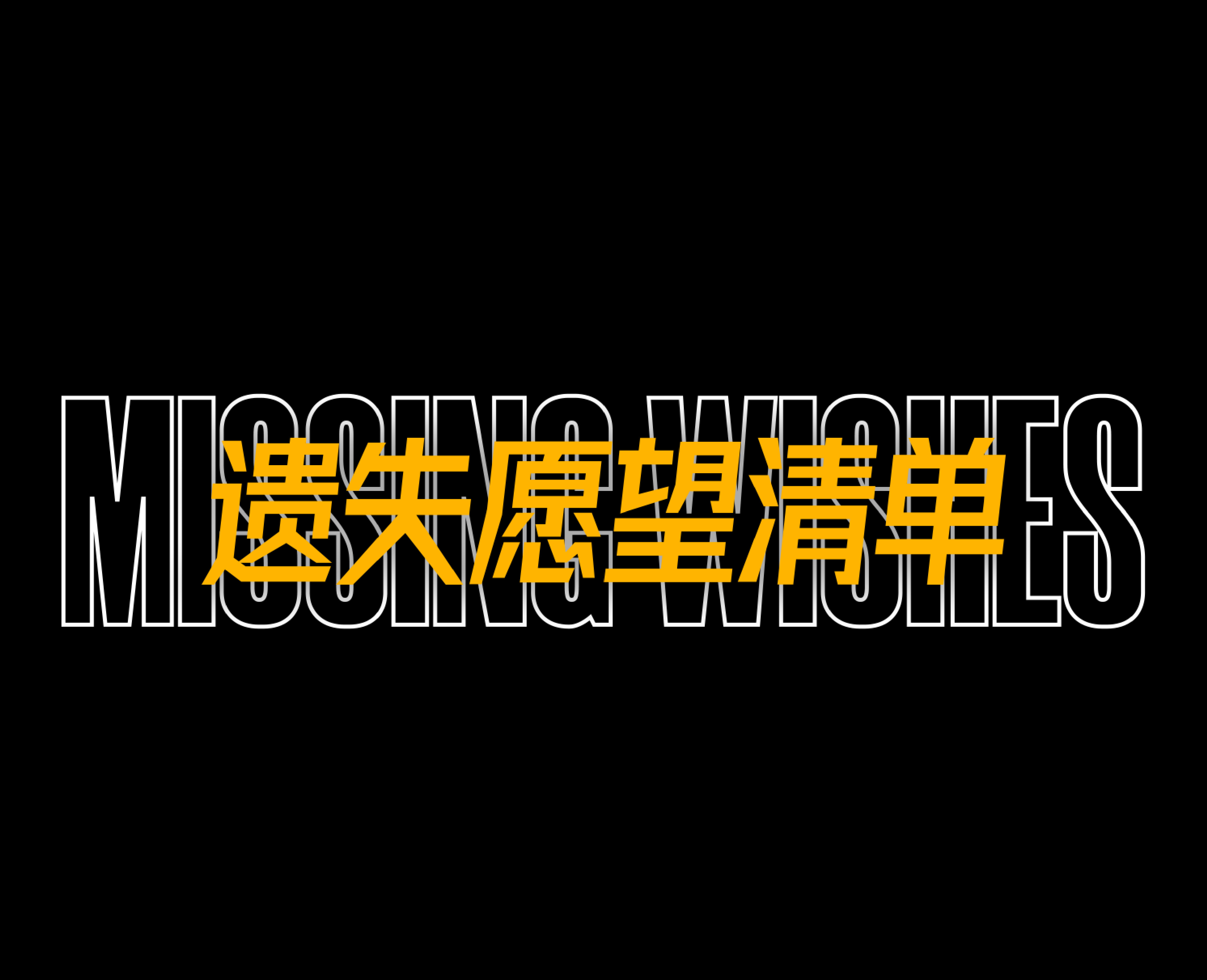遗失愿望清单MissingWishes