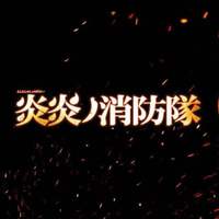 Inferno炎炎消防队 TVsize《中文填词》