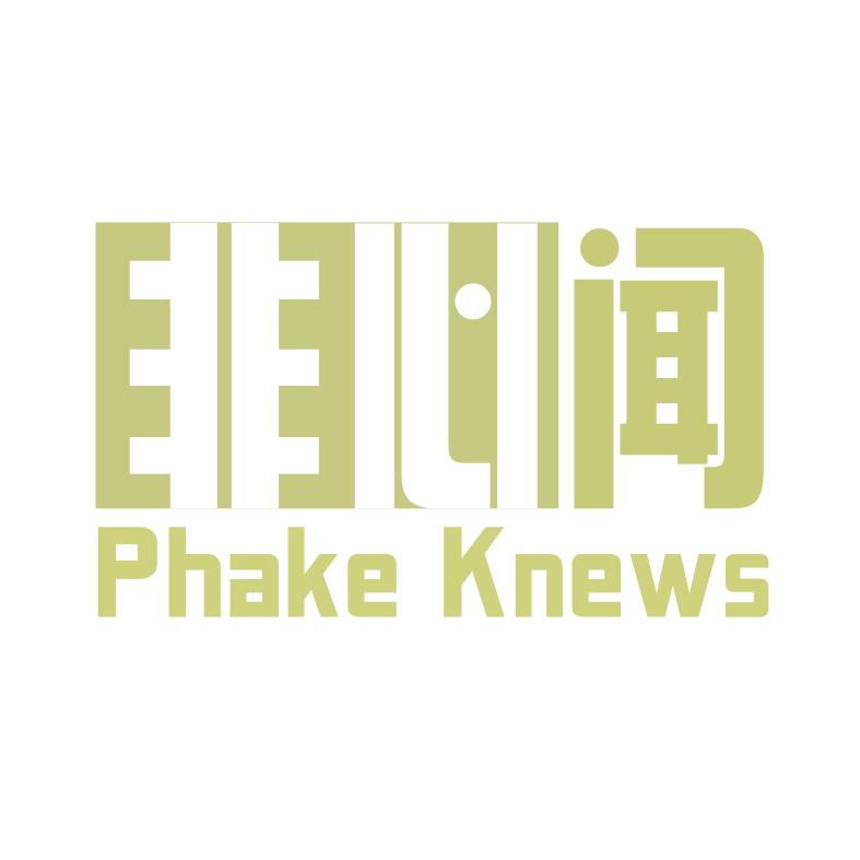 非心闻PhakeKnews