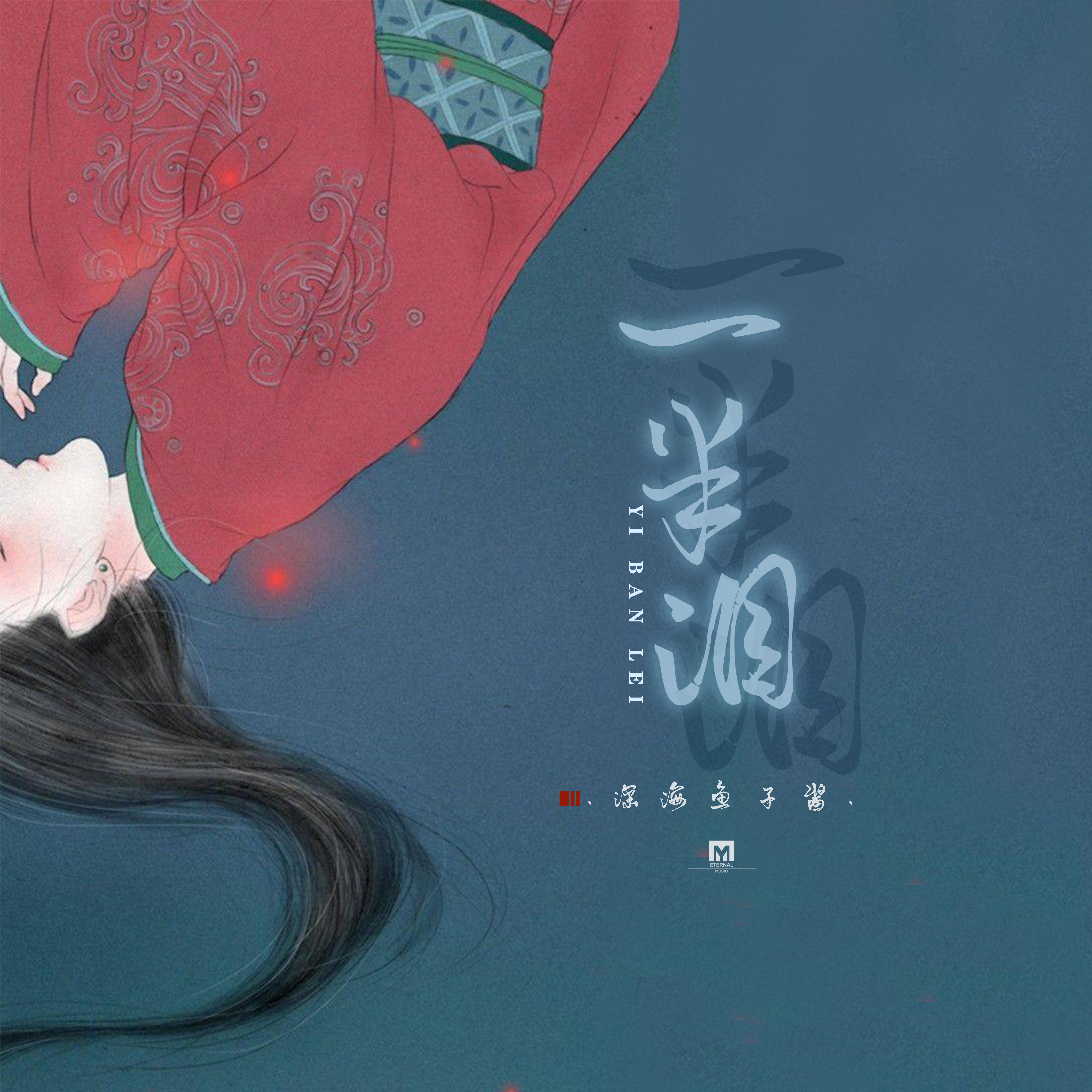 一半泪封面