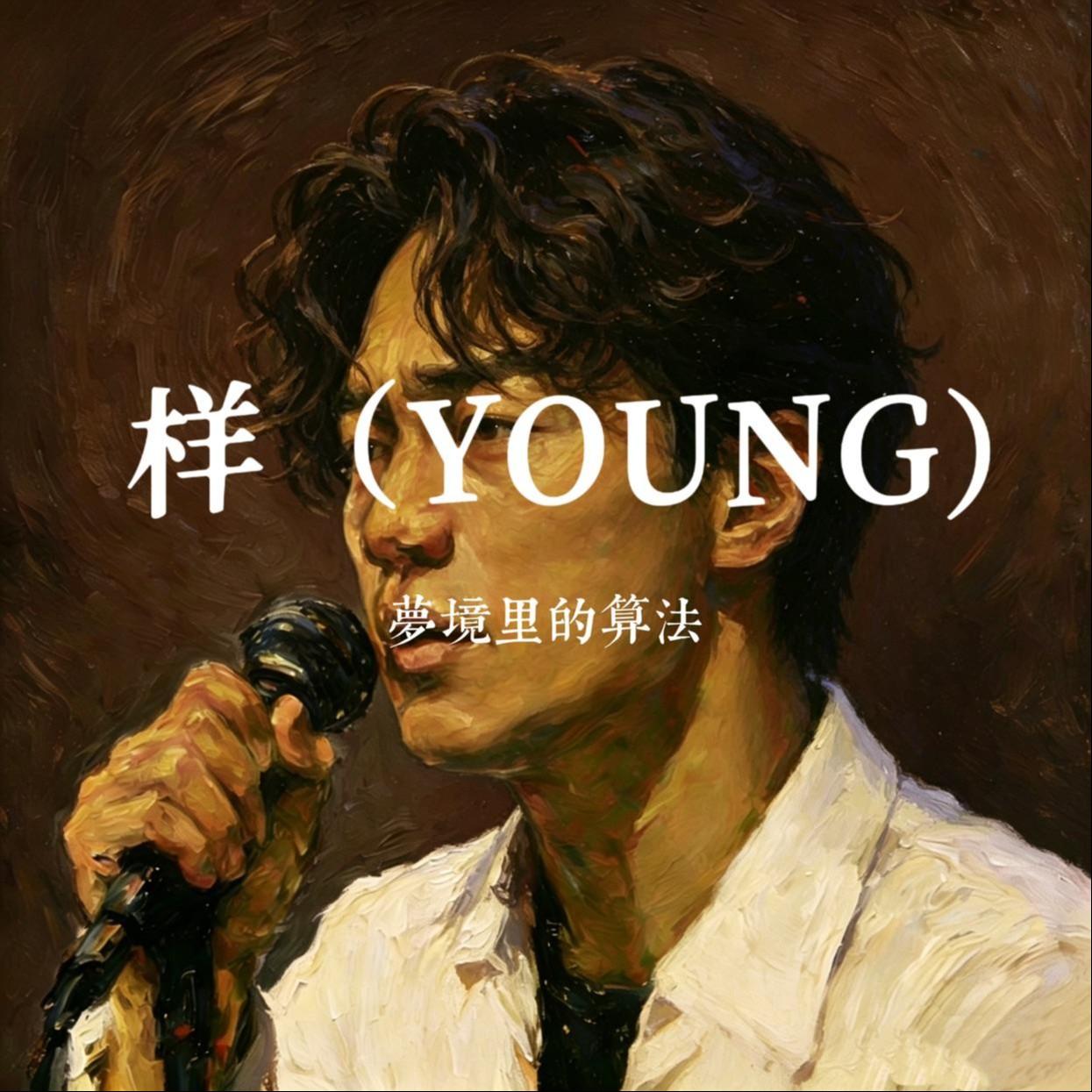 样（YOUNG）（抖音热播版）封面