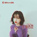 东倒西歪