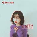 东倒西歪专辑
