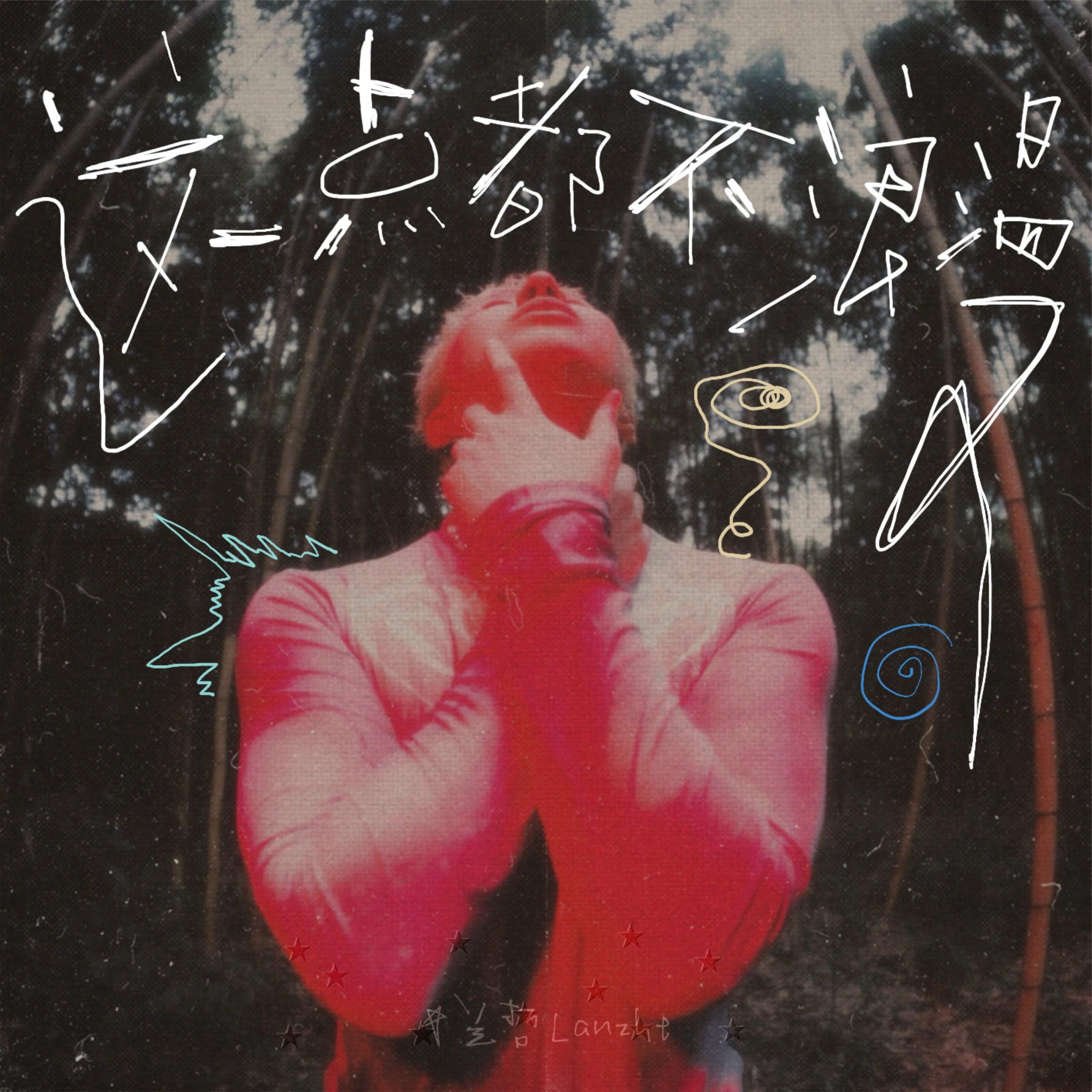 这一点都不浪漫