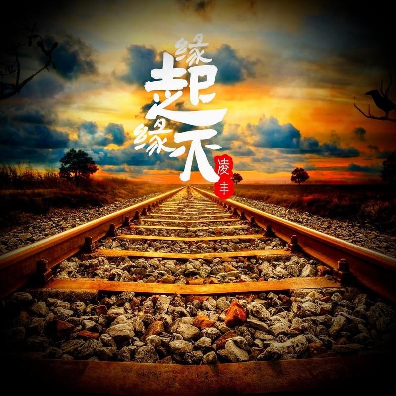 缘起缘灭封面