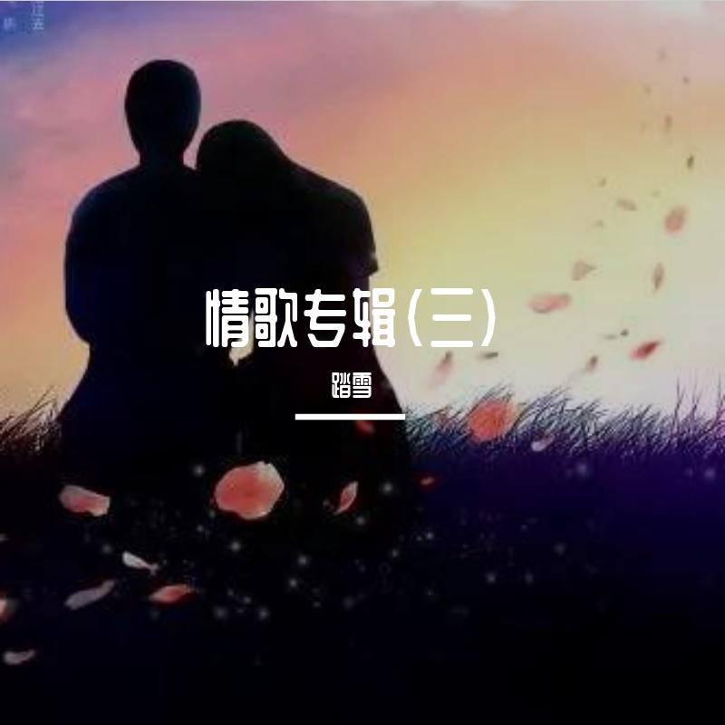 伤离别封面