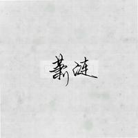 萧涟