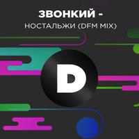 Ностальжи (DFM Mix)