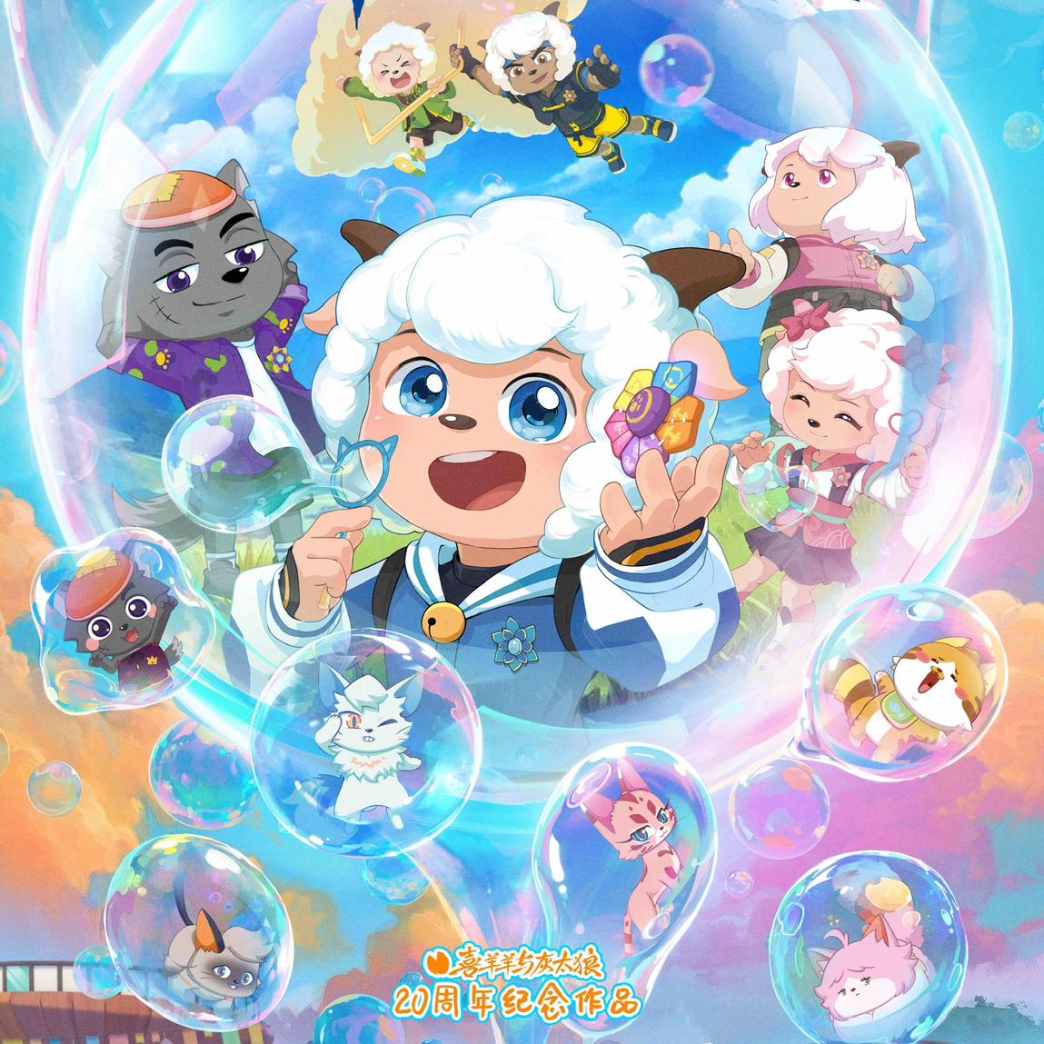 喜羊羊与灰太狼「主题曲+片尾+插曲」