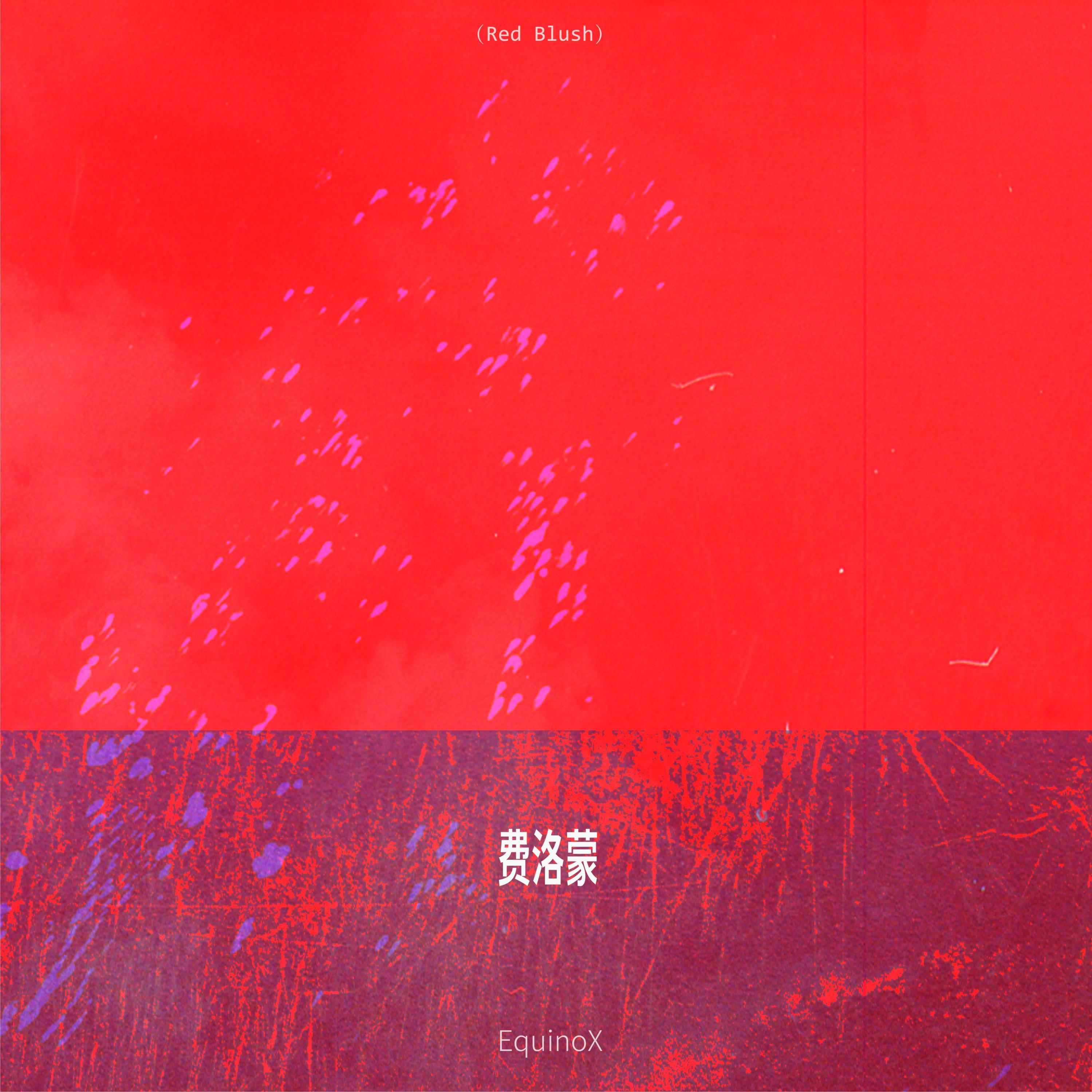 费洛蒙 (Red Blush)封面