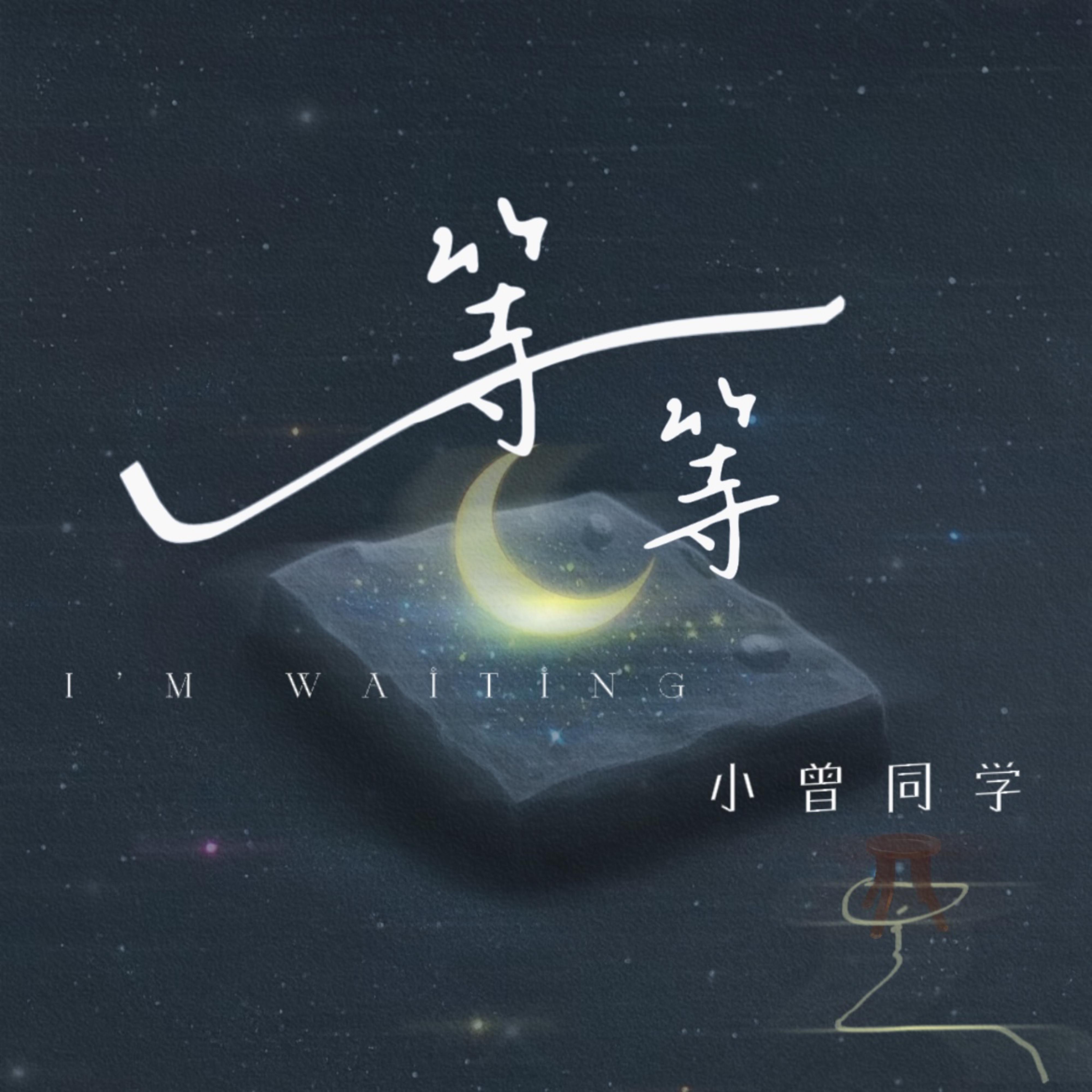 等等（I'm waiting）封面
