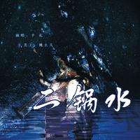 二锅水