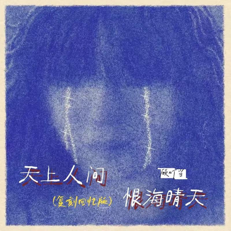天上人间恨海情天 (复刻回忆版)封面