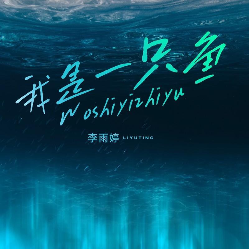 我是一只鱼封面